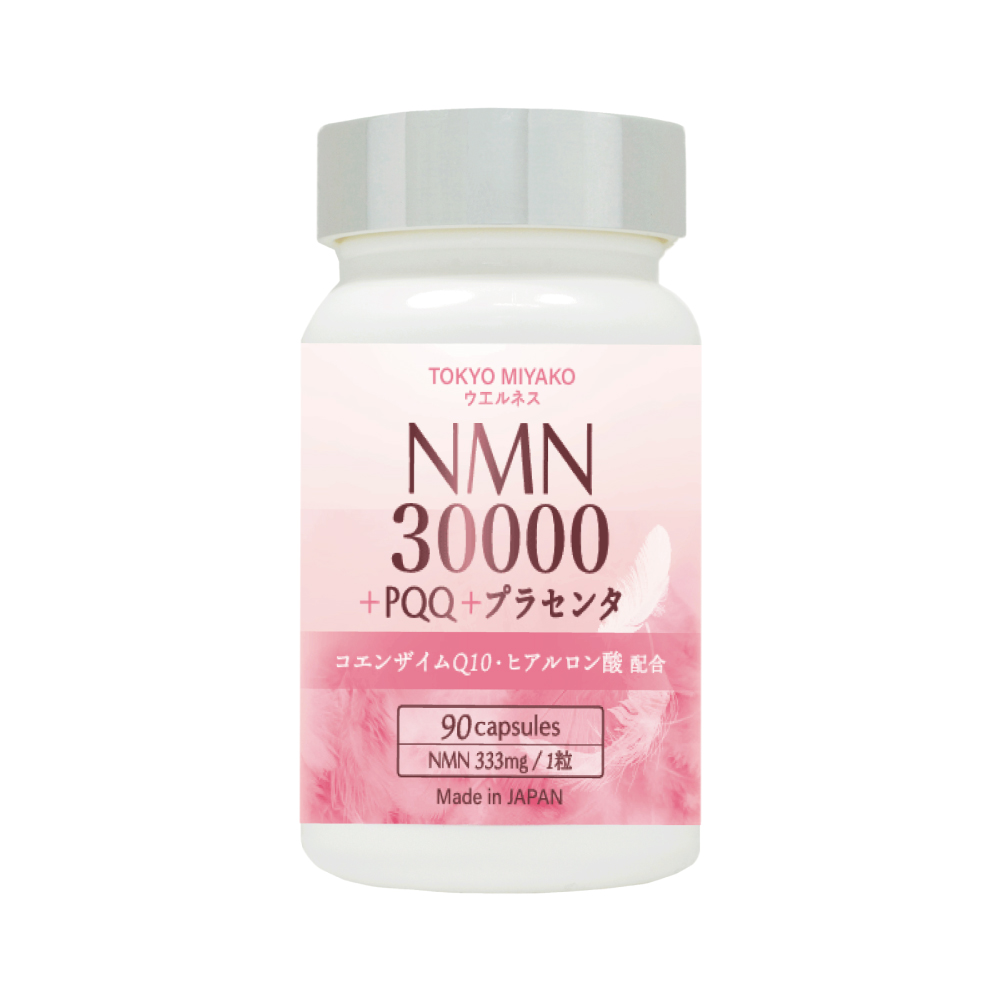 ウエルネス｜NMN 30000+PQQ+プラセンタ サプリメント 90粒入り