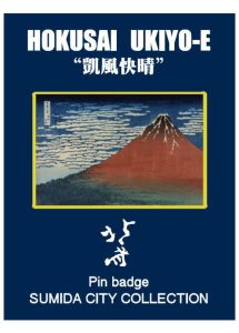冨嶽三十六景 凱風快晴ピンズ・ピンバッジ