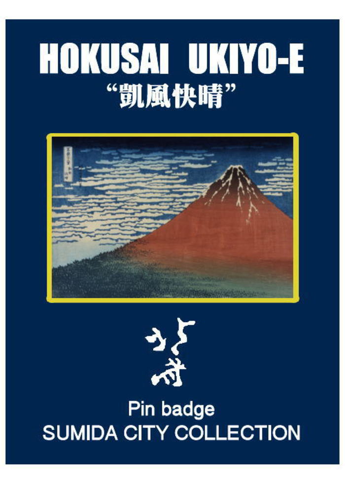 冨嶽三十六景 凱風快晴ピンズ・ピンバッジ