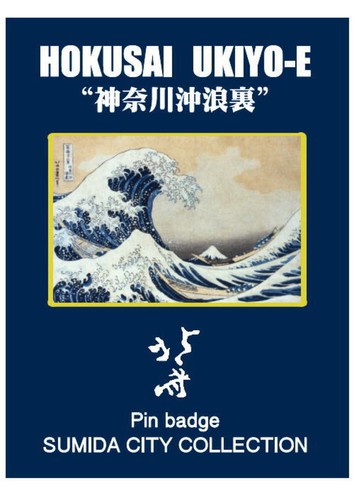 冨嶽三十六景 神奈川沖浪裏ピンズ・ピンバッジ